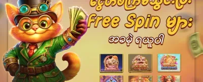 အသစ်ဝင်လာသူများအတွက် အထူးလက်ဆောင်