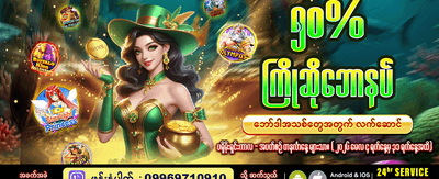 ကြိုဆိုလက်ဆောင် ဘောနပ်စ် ရယူပါ